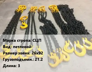Строп цепной СЦП петлевой Звено:26х92 Грузопод.21.2 L=3